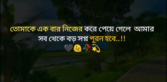 আমার সব থেকে বড় সপ্ন পূরন হবে...🖤🫠🥀💫#foryoupage #ti̇ktok #video #viral #smbanglatechvoice 