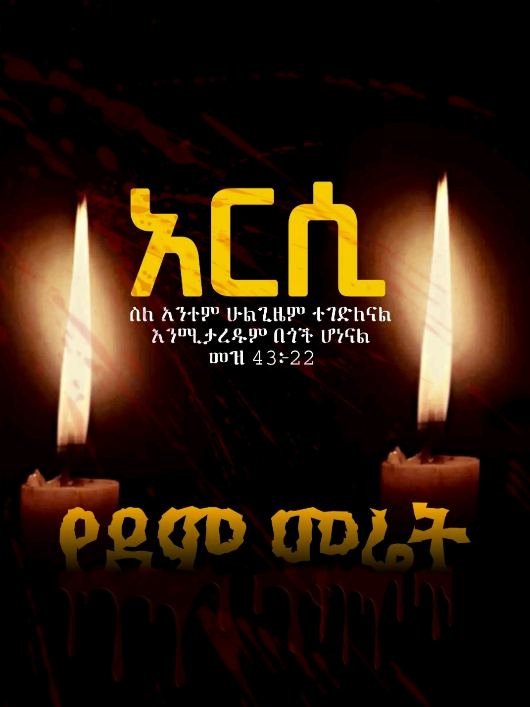 #ፍትሕ_ለአርሲ_ኦርቶዶክሳውያን #ኦርቶዶክስ_ተዋህዶ_ፀንታ_ለዘለዓለም_ትኑር 