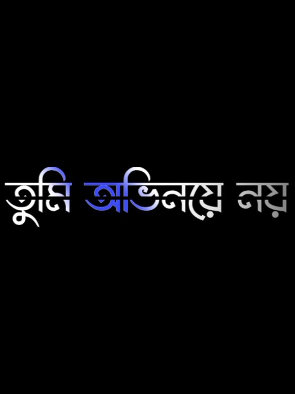 #সবাই_একটু_সাপোর্ট_করবেন_প্লিজ #foryoupage #foyou #lyricsvideo #tiktok 