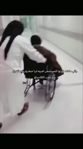 بالنسبه اللي مو بس كورتوا مصاب لا نص الفريق مصاب#ريال_مدريد #برشلونة #ريال_عشق_لا_ينتهي 