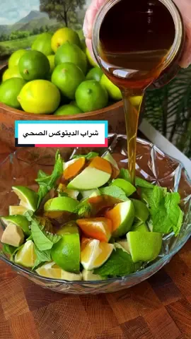 ## شراب الديتوكس الصحي بالتفاح الأخضر والليمون والنعناع 🍏 ### المقادير * 2 حبة تفاح أخضر. * 4 حبات ليمون أخضر. * 20 ورقة نعناع. * قطعة واحدة من الزنجبيل الطازج. * نصف فنجان شاي زيت زيتون. * نصف فنجان شاي عسل، ويمكن تعديل الكمية حسب الرغبة. * 1.5 لتر ماء. ### طريقة التحضير 1. نضع جميع المكونات في الخلاط الكهربائي مع القشور. 2. نخلط المكونات جيدًا حتى تتجانس. 3. نصفي الخليط جيدًا، ثم نقدمه. ### ملاحظة قد يضفي الجزء الأبيض من قشر الليمون طعمًا مرًّا خفيفًا. لتجنب ذلك، استخدموا مقشرة الخضار لإزالة الجزء الأخضر من القشر، ثم تخلصوا من الجزء الأبيض واستخدموا لبّ الليمون فقط.
