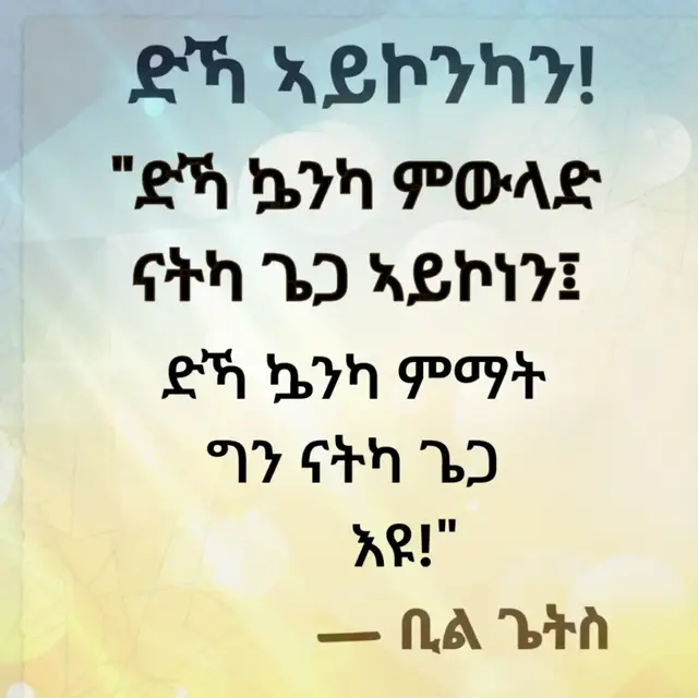 ድኻ ኣይኮንካን! ድኽነት ብትሕዝቶ ገንዘብ ጥራይ ዝልካዕ እንተ ዀይኑ፤ ገንዘብ ንኣተሓሳስባኻ ከም ዝፈጠሮ ጌርካ ክትቕበሎ ኢኻ። እዚ ግና ፈጺሙ ቅኑዕ ምርዳእ ኣይኮነን። 💡 እስተውዕል! ገንዘብ ብኣተሓሳስባኻ ይመጽእ፤ ኣተሓሳስባኻ ድማ ብገንዘብ ምችኡነት ይረክብ። ከምዚ ጌርካ እንተ ተረዲእካዮ ካብ ክውንነት ኣይረሓቕካን። ገንዘብ ሓጓፍካ ክመልእ፡ መዓልታዊ ድሌታትካን ፋሲሊቲታትካን ከማልኣልካ ይኽእል እዩ፤ እንተኾነ ግን ኣተሓሳስባኻ እንተ ሞይቱ፡ ዘሎካ ገንዘብ ፈጺሙ ከድሕነካ ኣይክእልን። ስለዚ ሃብትን ድኽነትን ኣብ ጁባኻ ብዘሎ መጠን ኣሃዝ ገንዘብ ዘይኮነ፤ ኣብ ርእስኻ ብዘሎ ኣተሓሳስባ መጠን ለክዖ። ብርግጽ ንስኻ ድኻ ኣይኮንካን! ክትጽዕር፡ ክትሰርሕን ክትቅይርን እትኽእል ዕዉት ሰብ ኢኻ! እዞም ሎሚ ብትሕዝቶ ገንዘብ ሃብታማት ተባሂሎም ኣብ ቀዳማይ መስርዕ ቁጽሪ ተሰሪዖም ዘለዉ ሰባት፤ ኩሎም ብቑሪ ኣሳሕይታ ዝተገርፉ፡ ጥሜትን ጽምእን ዝሓለፉ፡ ብሰባት እውን 