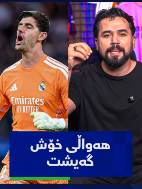 کۆرتوا هەموو هەوڵێک دەدات بەشداریی کلاسیکۆ بکات. کۆرتوا هیوای ماوە و تەندروستی باشتر بووە..