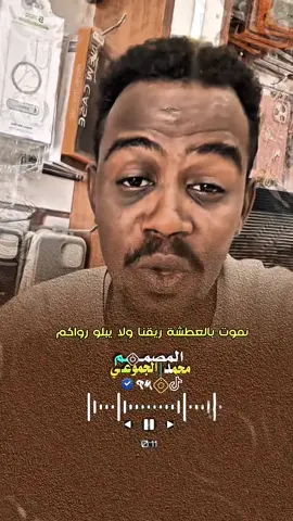 يتعفن جرحنا ولا يعالجو دواكم 🙂🤝💔#البشوش❤️✨ #تصميم_فيديوهات🎶🎤🎬 #شعراء_وذواقين_الشعر_الشعبي #سودانيز_تيك_توك_مشاهير_السودان #محمد_الجموعي 