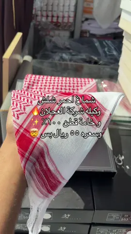 ارخص شماغ شلش بالجوده هاذي وو كيلع ترى العجلان و خامته قطن ١٠٠٪؜ ، والكميه جدا قليلة، رابط متجرنا الالكتروني في البايو. #شماغ #شماغ_شلش #اشمغه #اشمغة #شماغ_احمر 