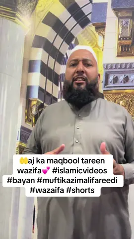 🤲aj ka maqbool tareen wazifa💕 #islamicvideos #bayan #muftikazimalifareedi #wazaifa #shorts
