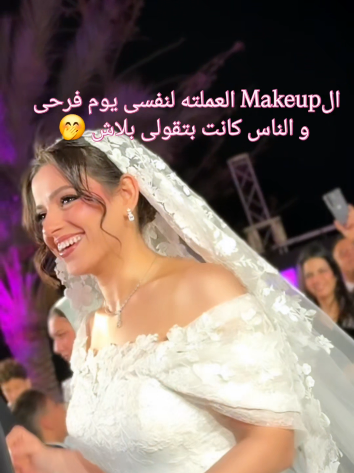 الMakeup العملته لنفسى يوم فرحى  و الناس كانت بتقولى بلاش 🤭 #foryoupage #explore #tiktoksalon #bridalmakeup 