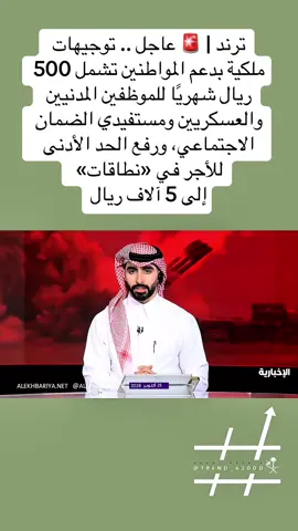 ترند | 🚨 عاجل.. توجيهات ملكية بدعم المواطنين تشمل 500 ريال شهريًا للموظفين المدنيين والعسكريين ومستفيدي الضمان الاجتماعي، ورفع الحد الأدنى للأجر في «نطاقات» إلى 5 آلاف ريال. #explore #viral #fyp #السعودية #الدعم_الحكومي الصياغة مختصرة وفق المعلومات المرسلة، ولم يُتحقق من صدور القرار رسميًا.