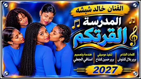 #خالد_شبشه_المدرسة_القرتكم  #سودانيز_تيك_توك_مشاهير_السودان #تيك_توك_اكسبلور_متابعه_سودانيز #تصميمات_اسنافي_الجعلي 