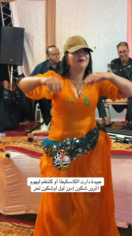 عبيدة دارت الكاسكيطا أو كتنظم ليهوم المرور شكون إدوز لول اوشكون لخر@houssa_46_fanpage @Abida Diab @@Houda @𝐀𝐊𝐒𝐄𝐋 𝐑𝐀𝐌𝐈 @Hajiba Azrou 