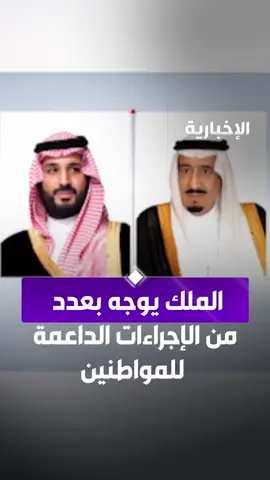 خادم الحرمين الشريفين يوجه بعدد من الإجراءات الداعمة للمواطنين