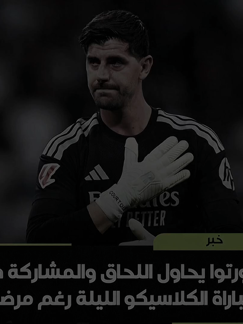 خطيه برشلونة ما لحكوو يفرحون😂🔥.  #كورتوا #ريال_مدريد #الكلاسيكو