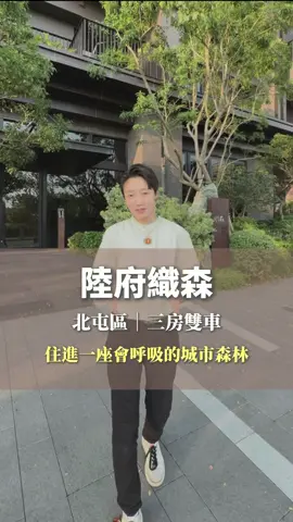 北屯14期‼️陸府織森‼️主附35坪‼️朝南視野‼️三房雙平車‼️ +𝐋𝐈𝐍𝐄索取詳細資料/預約看屋：@708awyrq #台中買房找課長 #台中買房賣房 #開箱 #北屯 #陸府建設  🌱榆樹地產有限公司🌱 永慶不動產14期山西昌平店（加盟店） 高潔盈 (114)中市經紀字第02360號