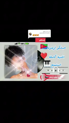 الرد على @abdolaey12.isshak #حبش_اريتريا 🇪🇷#مشاهير_تيك_توك🇪🇷🇸🇩🇪🇹🇷🇴 جغو_الشغل_ي_عاااااااالم❤🧡💛💚💚 فضلاً_وليس_أمراً 