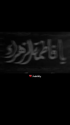 💔💔… . . . . . .  #اهل_البيت_عليهم_سلام #شور_حتى_الظهور #فضائل_العلي_ألعظيم #سيد_فاقد_الموسوي #اعادة_النشر🔃 