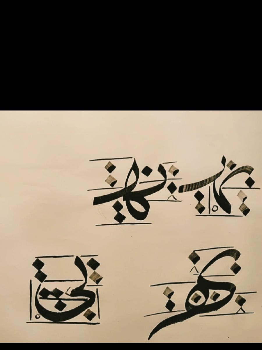 ٳتصالات حروف خط النسخ . عقراوي