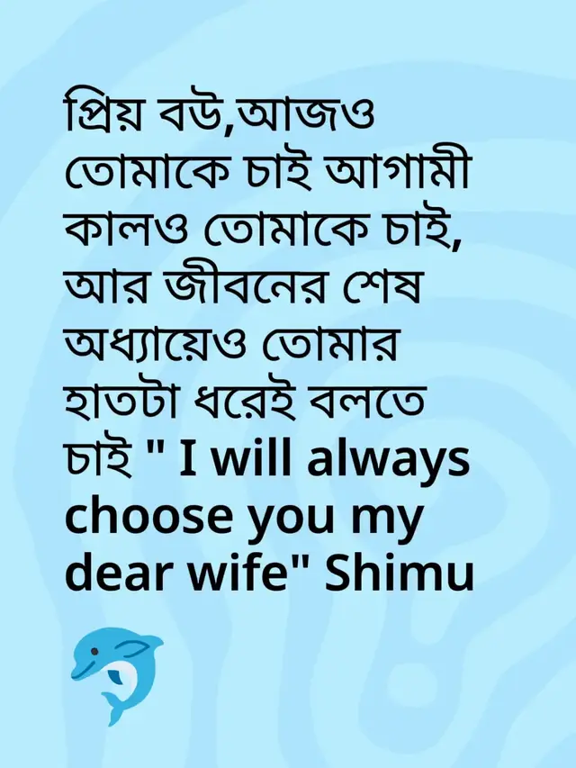 প্রিয় বউ,আজও তোমাকে চাই আগামী কালও তোমাকে চাই, আর জীবনের শেষ অধ্যায়েও তোমার হাতটা ধরেই বলতে চাই 