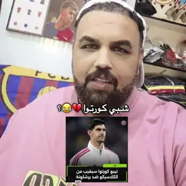 لا كورتوا 💔😂