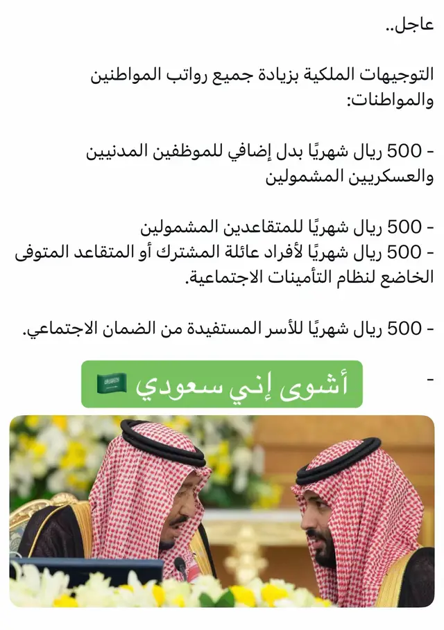 #السعودية_العظمى #الملك_سلمان #محمد_بن_سلمان #زيادة_الرواتب #رواتب_الموظفين 