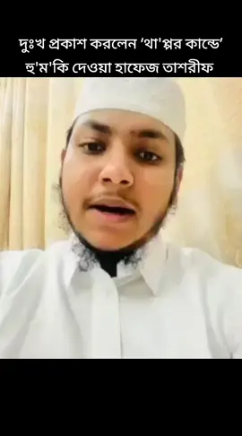 যারা কষ্ট পেয়েছেন আন্তরিক দুঃখ প্রকাশ করছি#foryou #viral #viralvideo #tiktokbangladesh🇧🇩 #tiktoksudiaarbia🇸🇦 
