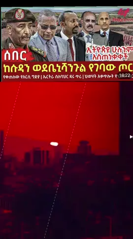 #Feta Daily News ጥቅምት 15, 2019 Tikimt (October) 15, 2019 Today Gregorian Sunday, October 25, 2026#ethiopian_tik_tok🇪🇹🇪🇹🇪🇹🇪🇹 #eirtreantiktok🇪🇷 #viral #fyp 