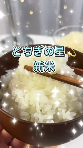 お米がツヤツヤ✨ごはんが主役になる美味しさ🍚💕 話題の「とちぎの星」食べてみたよ〜🥰 今回選んだのは、令和8年産の新米🌾 栃木県産のお米で、国産米100％！ 私は5kgを2つ注文したよ！ 合計10kgだから、毎日お米を食べる我が家にはうれしい🤭💕 炊き上がったごはんがツヤツヤで、食べてみたら甘くて美味しい〜😍✨ 粒が大きめで、しっかりした食感も楽しめるよ🍚 冷めても美味しいお米として紹介されているから、お弁当やおにぎりにもよさそう🍙💕 これは頼んでよかった〜！🤎 #とちぎの星 #栃木県産 #新米 #お米好き #トクトクセール 