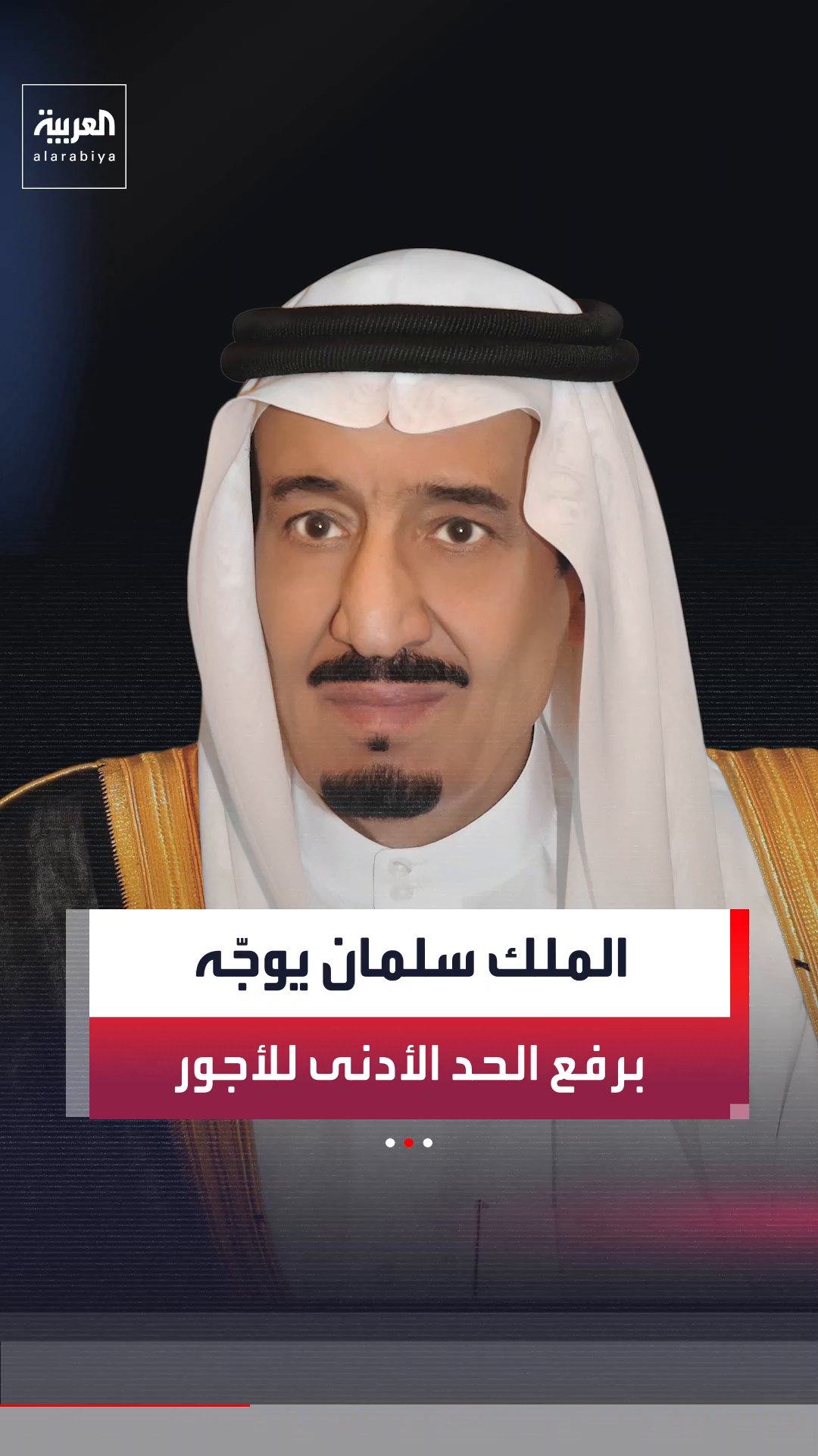 الملك سلمان يوجه برفع الحد الأدنى لأجر المواطن بالقطاع الخاص لـ 6 آلاف ريال بعد تطبيق الزيادة الأولى