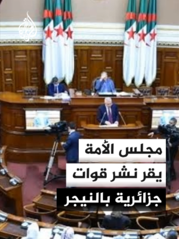 المجلس الشعبي الوطني الجزائري يتجه لإقرار تفويض إرسال قوات إلى النيجر #الأخبار