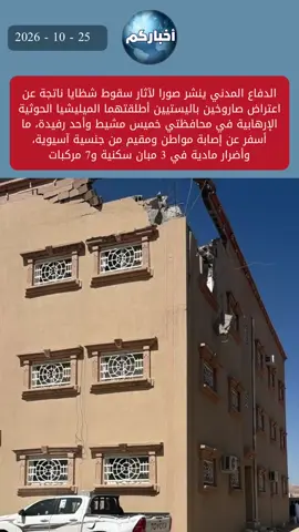 الدفاع المدني ينشر صورا لآثار سقوط شظايا ناتجة عن اعتراض صاروخين باليستيين أطلقتهما الميليشيا الحوثية الإرهابية في محافظتي خميس مشيط وأحد رفيدة، ما أسفر عن إصابة مواطن ومقيم من جنسية آسيوية، وأضرار مادية في 3 مبان سكنية و7 مركبات.  #خميس_مشيط ##احد_رفيدة #أخباركم_تيك_توك #ترندات_تيك_توك #اكسبلورexplore 