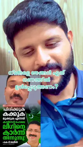 നിങ്ങളുടെ ജലീൽ പറഞ്ഞപോലെ ഒരു മനുഷ്യനും ഒരിക്കലും ഒരു സഖാവും സംഘിയാവാൻ പറ്റില്ല. അങ്ങനെ ആവുന്നുണ്ടെങ്കിൽ അവന് ഒരു കാരണമേയുള്ളൂ, ഒൺലി മുസ്ലിം ലീഗ് വെറുപ്പ്.#foryou #fyp #loveyou #hakeem #iphone 