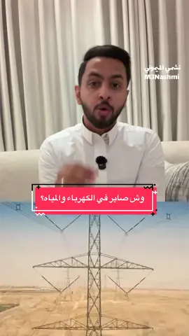 شرح مختصر للقرارات الملكية وتعديل أسعار #الكهرباء والمويه… #السعودية #أوامر_ملكية #المياه #foryou 