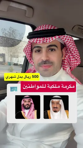 #عاجل #امر_ملكي #بدل_شهري 