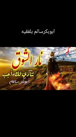 #ااابوووبكررر_سااالم_باااالفقيه  #نار_الشوق_تنادي_لك_اجب #لابد_من_صنعاء_وان_طال_السفر  #ابوبكر_سالم_بلفقيه_نغم_خالد_لاينافس💕💕💔🇾🇪🇾🇪 @دروب الهوى 
