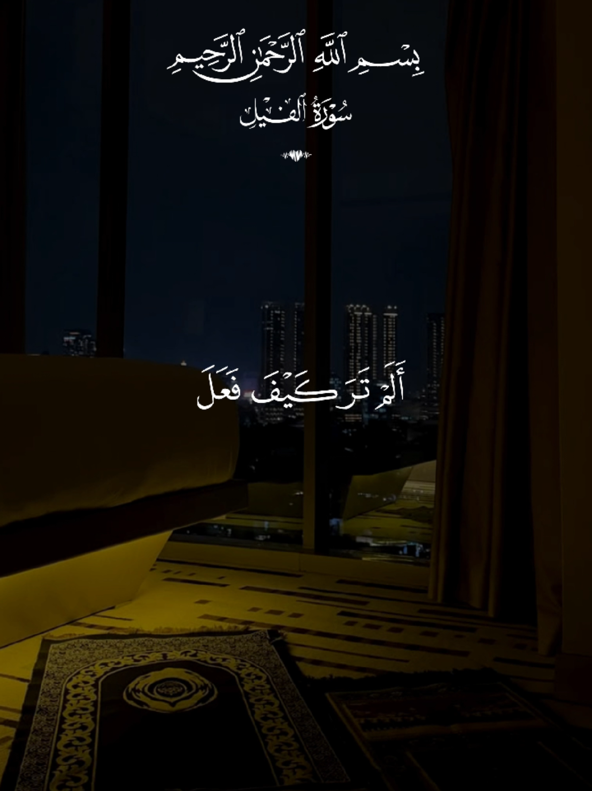 سورة الفيل || سليم بهنان  #قران #quran #قران_كريم  . #Allah #islamic_video 