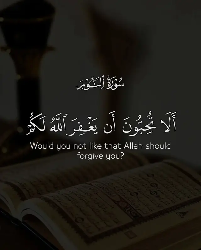 ♥️♥️ ‏﴿أَلَا تُحِبُّونَ أَنْ يَغْفِرَ اللَّهُ لَكُمْ﴾. . #قرآن_كريم #آيات_قرآنية