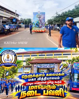 🚨🔥 வவுனியா மண்ணே அதிரட்டும்! கலைமகள் வருகிறாள்… 💙💥 👑 நெளுக்குளம் கலைமகள் மகாவித்தியாலயத்தின் கம்பீரமான நடைபவனி! 🎓🔥 💙 இது வெறும் அணிவகுப்பு அல்ல… 💪 ஒற்றுமையின் பலம்! ❤️ நம் பாடசாலையின் பெருமை! 🔥 கலைமகளின் தனி அடையாளம்! 📍 வவுனியா நெளுக்குளம் கலைமகள் மகாவித்தியாலயத்தின் நடைபவனி 📅 25.10.2026 💥 கலைமகளின் பழைய மாணவர்கள் எங்கே? உங்கள் நண்பர்களை Tag பண்ணுங்க! 👇 🗣️ கலைமகளின் இந்த Mass-க்கு  🔥 போடுங்க! ❤️ பார்த்துட்டுப் போகாதீங்க… உங்கள் ஊர் நண்பர்களுக்கும் Share பண்ணுங்க! #Vavuniya #Nelukkulam #KalaimagalMahaVidyalayam #நடைபவனி2026 #kathuview 
