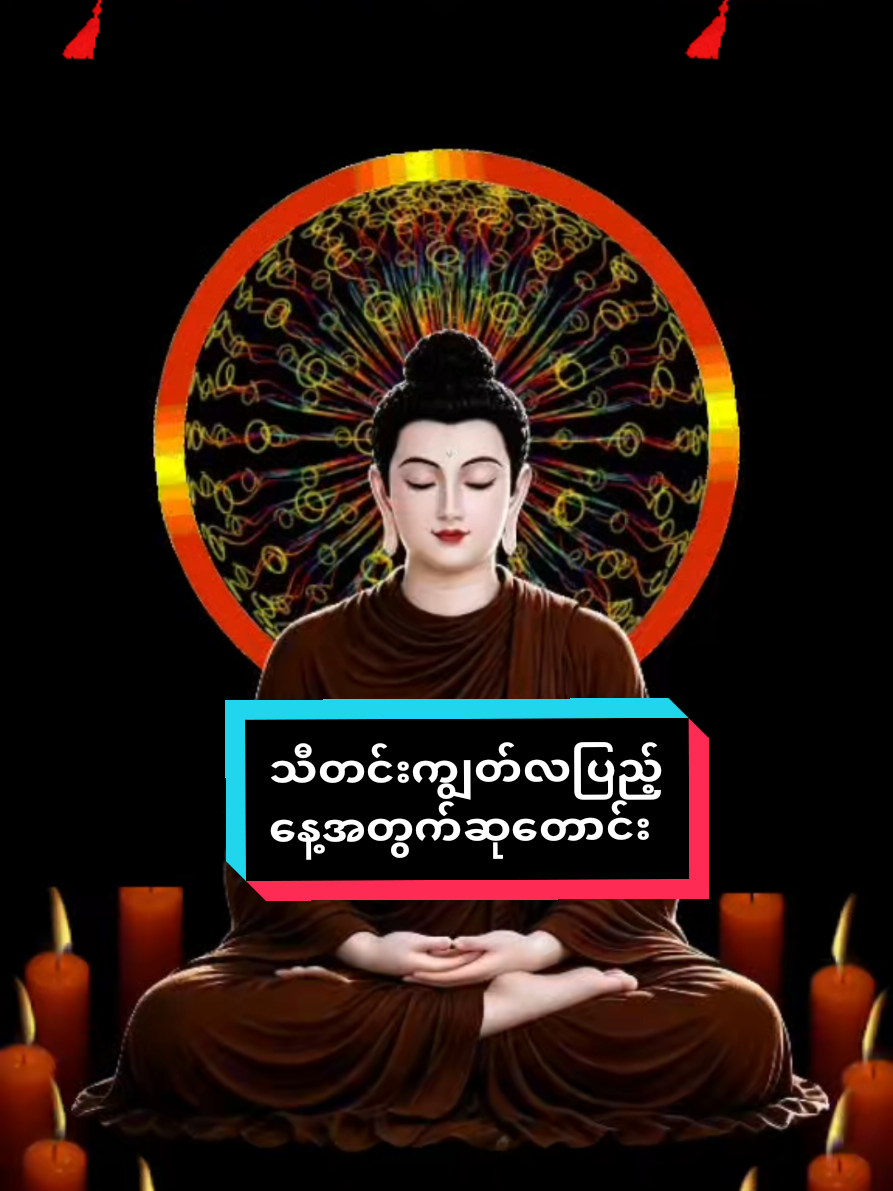 #သီတင်းကျွတ်လပြည့်နေ့ #ဆုတောင်း #buddha #fyp #foryou 