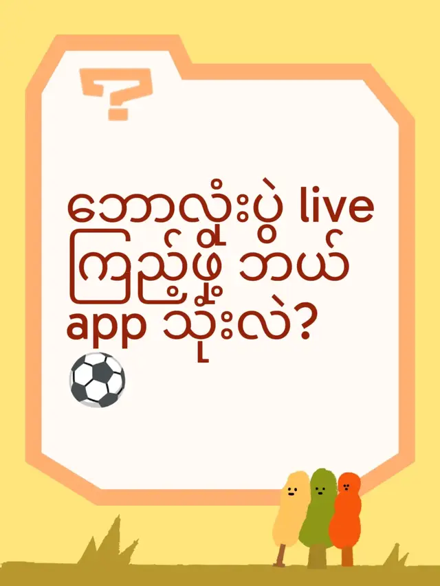 ဘောလုံးပွဲ live ကြည့်ဖို့ ဘယ် app သုံးလဲ?⚽