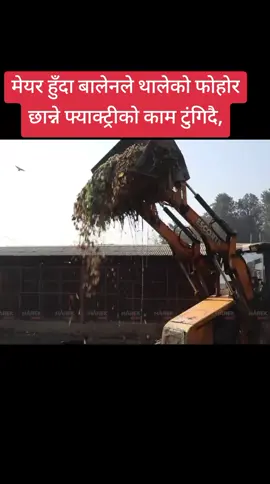 मेयर हुँदा बालेनले थालेको फोहोर छान्ने फ्याक्ट्रीको काम टुंगिदै, नकुहिने फोहोर बेचेर कमाउदैछ महानगर #jhapalimuser #foryou #bppokharel1 