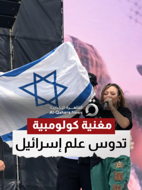 مغنية الراب الكولومبية تشيلو هوب تدوس علم إسرائيل بقدمها وتتخلص منه على المسرح خلال مهرجان للهيب هوب في العاصمة بوغوتا #تابع_سوشيال_القاهرة #القاهرة_الإخبارية