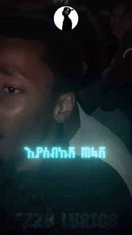 dawit tsge . . . . . . #ezzylyrics #ethiopian_tik_tok #habeshatiktok #ezzyly #ethiopiamusic 