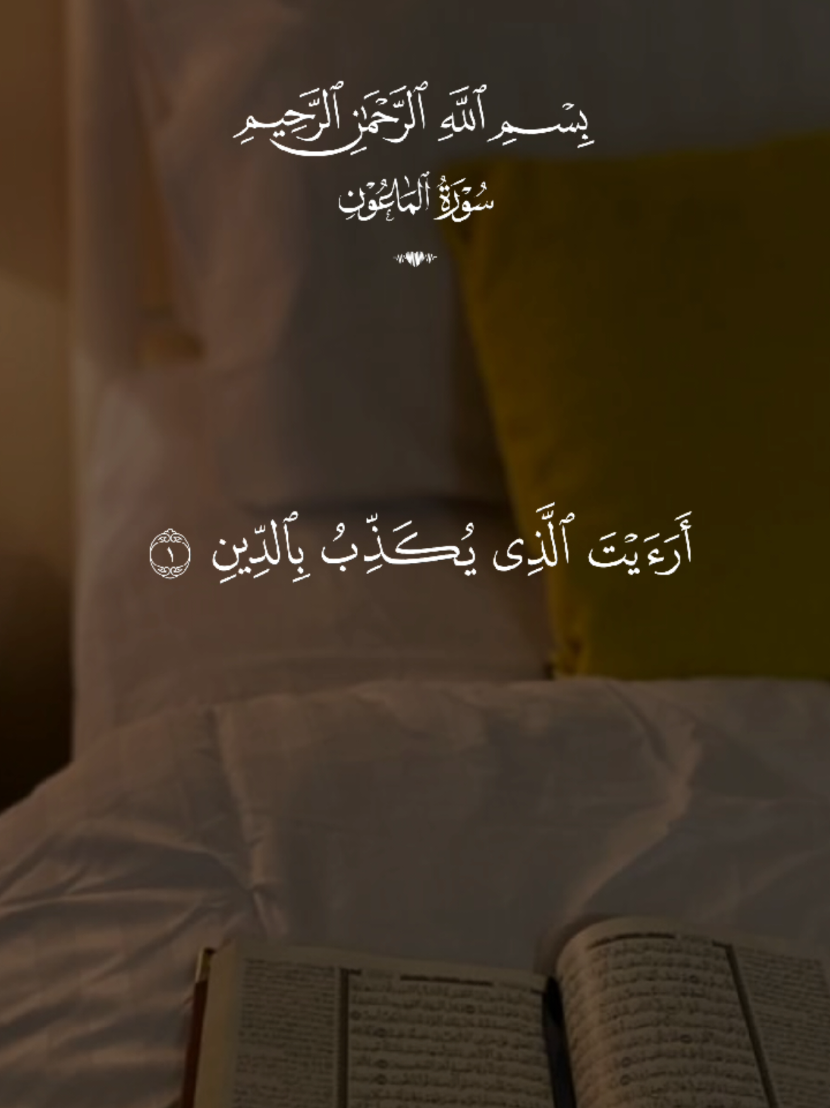 سورة الماعون || ابي إدريس  #quran #قران #ibiidris  . #تلاوات_خاشعة #quran_alkarim 