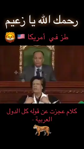 #طز_في_امريكا #ليبيا #الجماهيريه_العظمى💚✊🏼💚 #معمر_القذافي_ضمير_العالم #لايك_متابعه_حركة_الاكسبلور❤🦋explorer 