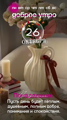 #26октября #понедельник #новинки #доброеутро #хорошегодня.