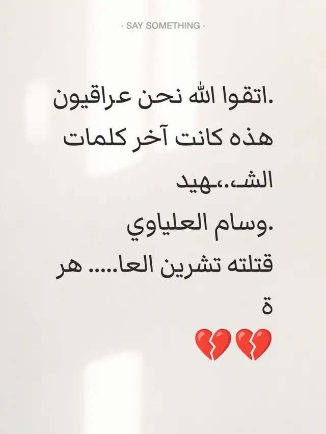 اتقوا الله نحن عراقيون.  هذه كانت آخر كلمات  الشـ،.،ـهيد  وسام العلياوي. قتلته تشرين العا..... هر ة 💔💔