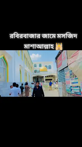 📍 রবির_বাজার_জামে_মসজিদ_🕌 .. ... .... #tiktokofficial #bdtiktokofficial #fyp #foryou #foryoupage @🔥_𝐑𝐔𝐌𝐀𝐍_🔥@𝒮ℋ𝒜ℋℛℐ𝒜ℛ 𝒜ℋℳℰ𝒟 𝒥𝒰ℬℰℒ🌸 @it,s ༻༺ 𒆜Mᴬˢᵁᴹ𒆜 ༻ @EMON MASUD'🖤-ᴮᴬᴰʙᴏʏツ @🔥_𝐒 𝐢 𝐏 𝐚 𝐑_🔥 @🔥𝗠_𝗔_𝗛_𝗜_𝗡🔥 @꧁অভাবের ঘরে নবাবি ছেলে꧂🤟🥀💗 @𝄞⋆⃝-ফুলপুরে কবির༊-𝄞⋆⃝🧚‍♀️ 