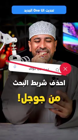 كيف تحذف شريط البحث المزعج من جوجل في تحديث One UI 9 وتستبدله بشي افضل؟ #samsung #samsungtips 