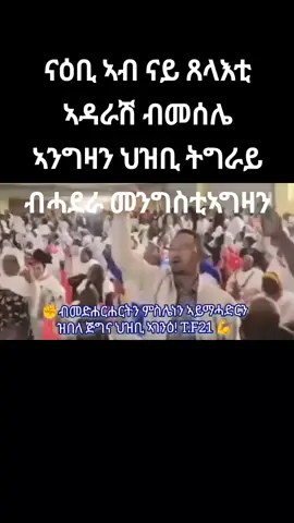 #tigraytiktok🇻🇳🇻🇳tigraytiktok #eritreantiktok🇪🇷🇪🇷habesha #ትግራይ_ንዘለኣለም_ትነብር🙏🇻🇳 #ethiopian_tik_tok #ኢትዮጵያ_ለዘለዓለም_ትኑር🇪🇹🇪🇹🇪🇹 