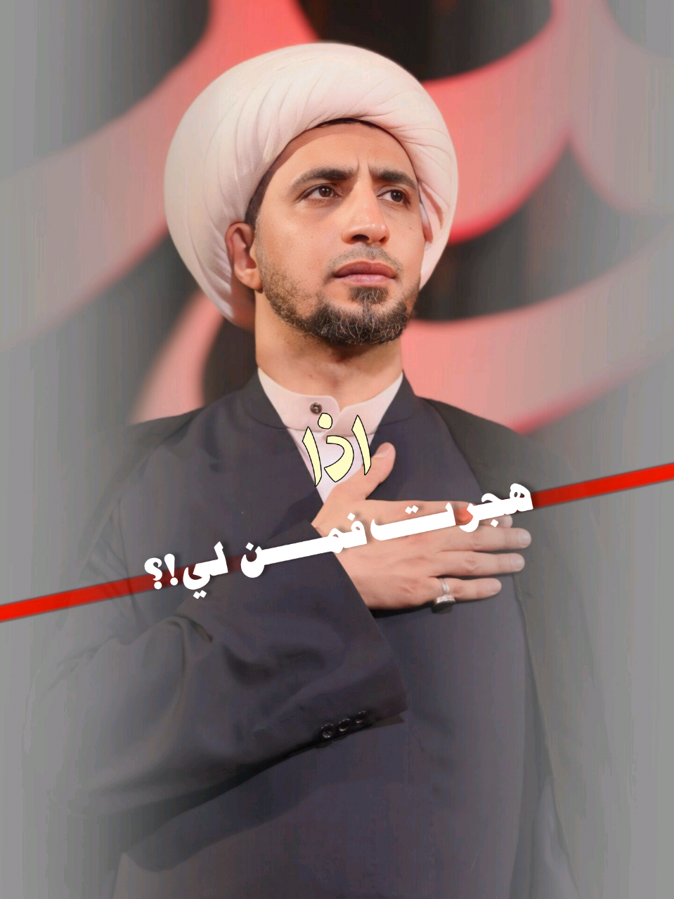 اذا هجرت فمن لي @؟؟ ||د.الشيخ عَـلي المياحِـي ||🌻‏🤎..  . . . . . . #الشيخ_علي_المياحي 