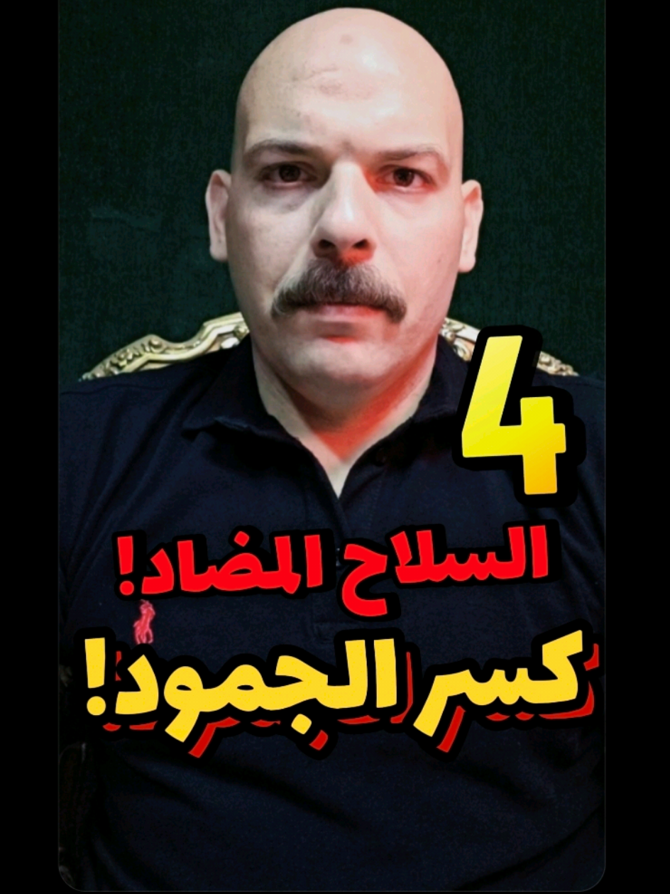 الحلقة 4: صاعق كسر الجمود! - السلاح المضاد! - ​إزاي تنهي تلاعب الصمت وحرمان رد الفعل في ثانية واحدة من غير متدي فرصة للخصم فرصة يربكك؟! - إبراهيم قنديل. #العبها_صح #sigma #whattowatchchallenge #pfy #اكسبلور 